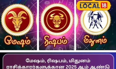மேஷம், ரிஷபம், மிதுனம்
ராசிக்காரர்களுக்கான 2025 ஆம் ஆண்டு பலன்