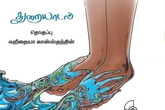 சுனாமி 20ம் ஆண்டு நிறைவு; நெய்தல் மக்களின் ஆய்வு நூல் ‘துறையாடல்’ வெளியீடு