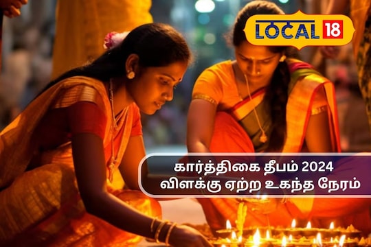 கார்த்திகை தீபம் 2024: வீட்டில் விளக்கு ஏற்ற உகந்த நேரம்