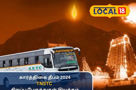 கார்த்திகை தீபம் - சென்னை டூ திருவண்ணாமலை சிறப்பு பேருந்துகள்