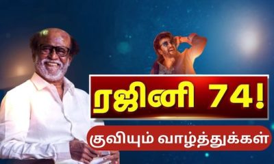 Rajinikanth | சூப்பர் ஸ்டார் ரஜினிகாந்தின் 74ஆவது பிறந்தநாள்... அரசியல் தலைவர்கள் வாழ்த்து