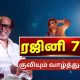 Rajinikanth | சூப்பர் ஸ்டார் ரஜினிகாந்தின் 74ஆவது பிறந்தநாள்... அரசியல் தலைவர்கள் வாழ்த்து
