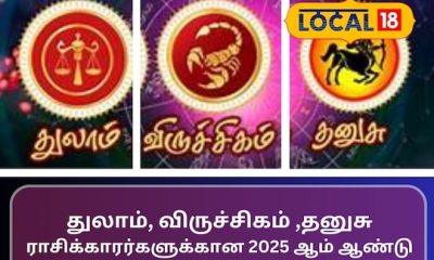 துலாம், விருச்சிகம் ,தனுசு
ராசிக்காரர்களுக்கான 2025 ஆம் ஆண்டு பலன்