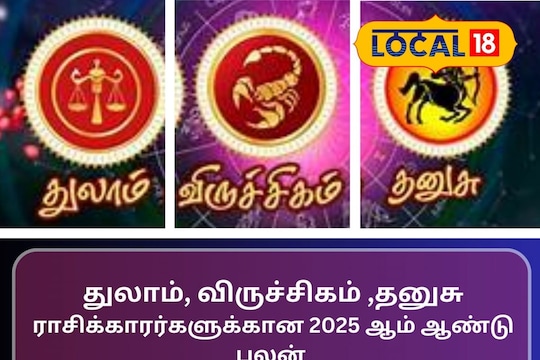 துலாம், விருச்சிகம் ,தனுசு
ராசிக்காரர்களுக்கான 2025 ஆம் ஆண்டு பலன்