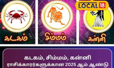 கடகம், சிம்மம், கன்னி
ராசிக்காரர்களுக்கான 2025 ஆம் ஆண்டு பலன்