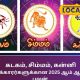கடகம், சிம்மம், கன்னி
ராசிக்காரர்களுக்கான 2025 ஆம் ஆண்டு பலன்