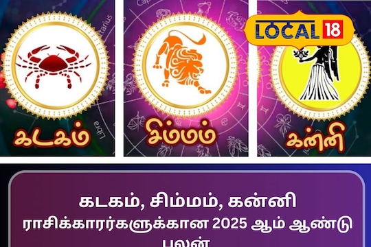 கடகம், சிம்மம், கன்னி
ராசிக்காரர்களுக்கான 2025 ஆம் ஆண்டு பலன்