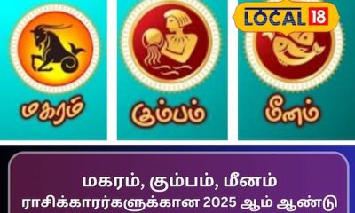 மகரம், கும்பம், மீனம்
ராசிக்காரர்களுக்கான 2025 ஆம் ஆண்டு பலன்