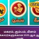 மகரம், கும்பம், மீனம்
ராசிக்காரர்களுக்கான 2025 ஆம் ஆண்டு பலன்