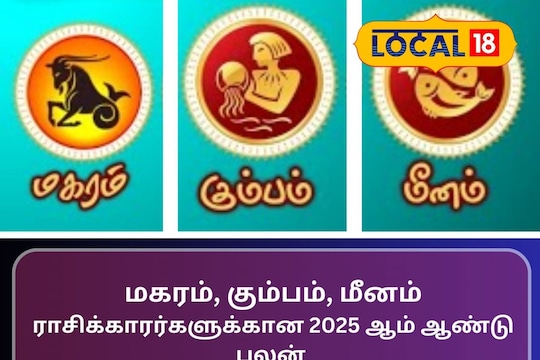 மகரம், கும்பம், மீனம்
ராசிக்காரர்களுக்கான 2025 ஆம் ஆண்டு பலன்