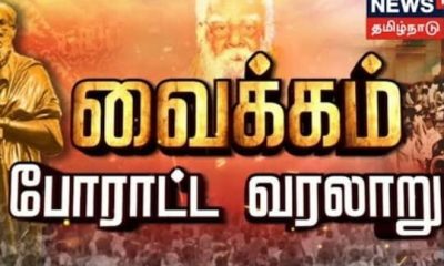 நாட்டையே திரும்பி பார்க்க வைத்த மிகப்பெரிய சமூகநீதிப் போராட்டம்.. 'வைக்கம்' வரலாறு