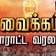 நாட்டையே திரும்பி பார்க்க வைத்த மிகப்பெரிய சமூகநீதிப் போராட்டம்.. 'வைக்கம்' வரலாறு
