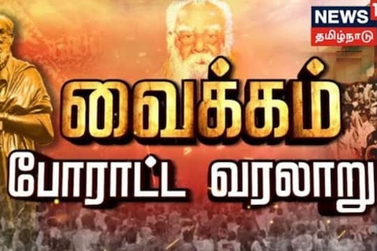 நாட்டையே திரும்பி பார்க்க வைத்த மிகப்பெரிய சமூகநீதிப் போராட்டம்.. 'வைக்கம்' வரலாறு