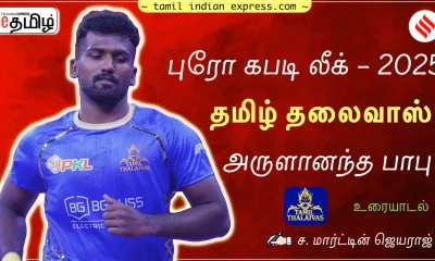 Arulnantha Babu Pro Kabaddi Tamil Nadu star defender Tamil Thalaivas Interview Tamil News