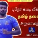 Arulnantha Babu Pro Kabaddi Tamil Nadu star defender Tamil Thalaivas Interview Tamil News
